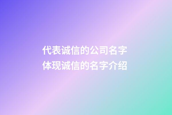 代表诚信的公司名字 体现诚信的名字介绍-第1张-公司起名-玄机派